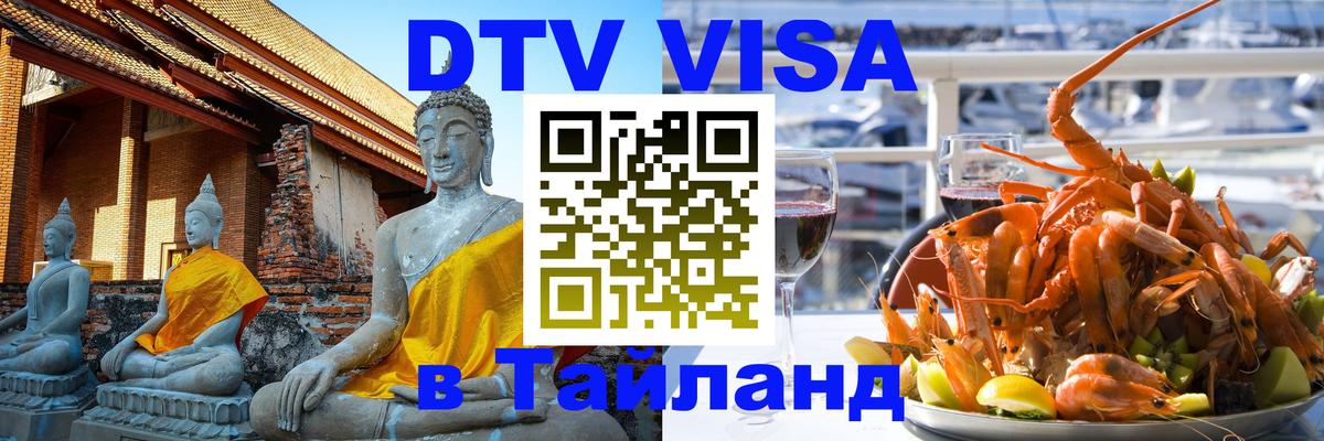 DTV (ДТВ) visa Таиланд 