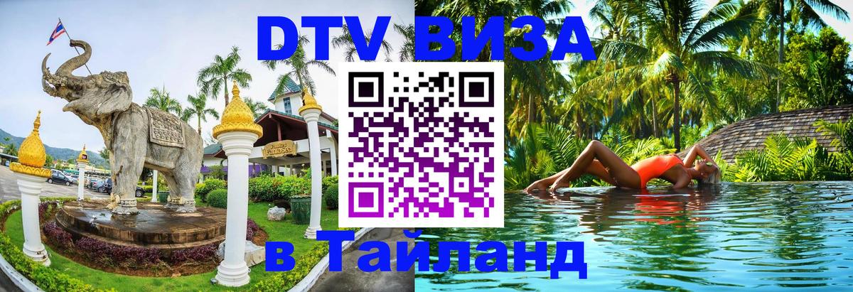 Стоимость и условия DTV визы — оформление в Таиланд под ключ - Грозный 