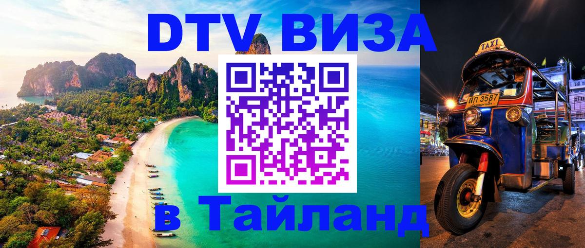 ДТВ виза в Таиланд Грозный 